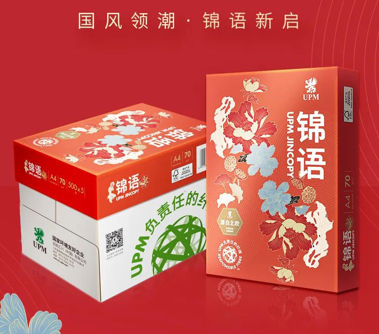 锦语复印纸