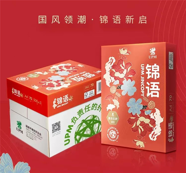 锦语复印纸